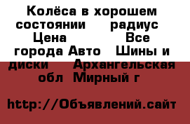 Колёса в хорошем состоянии! 13 радиус › Цена ­ 12 000 - Все города Авто » Шины и диски   . Архангельская обл.,Мирный г.
